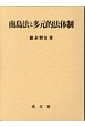 南島法と多元的法体制