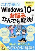 これで安心！Ｗｉｎｄｏｗｓ１０のお悩み　なんでも解決！