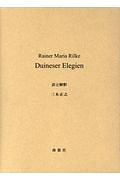 Ｄｕｉｎｅｓｅｒ　Ｅｌｅｇｉｅｎ　訳と解釈