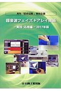 超音波フェイズドアレイ技術　実技・応用編　２０１７