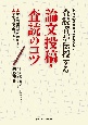 査読者が伝授する論文投稿・査読のコツ