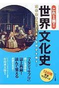 これ１冊！世界文化史