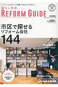 暮らし快適リフォームガイド＜首都圏版＞　市区で探せるリフォーム会社１４４