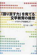 「語り直す力」を育てる文学教育の構想