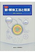 新・解体工法と積算