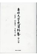 専修大学史資料集　「反骨」の弁護士　今村力三郎(8)