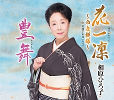 花一凜~市丸模様~(「天竜下れば」入り)/豊舞