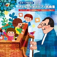ホラーク先生の　子どものためのピアノ名曲集　ブルクミュラー２５の練習曲＆ピアノ発表会の人気曲１５