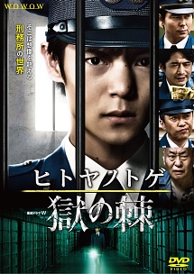 連続ドラマW　「ヒトヤノトゲ〜獄の棘〜」DVD－BOX