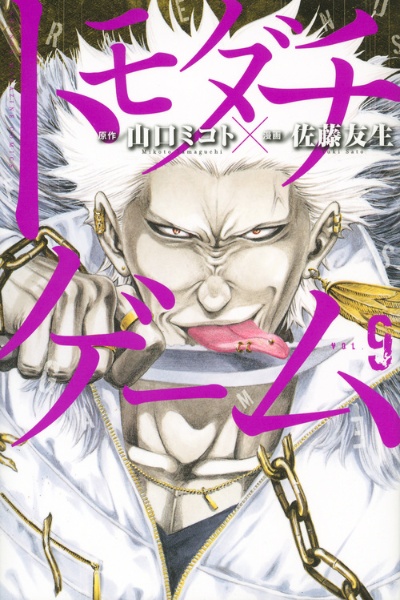 トモダチゲーム(9)