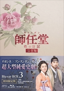 師任堂（サイムダン）、色の日記＜完全版＞　Blu－ray　BOX3