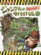 ジャングルのサバイバル　冒険の始まり　大長編サバイバルシリーズ(1)