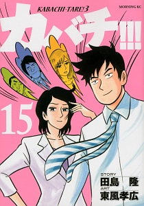 カバチ!!! カバチタレ!3（15）/東風孝広 - 販売コミック｜TSUTAYA