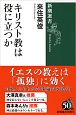 キリスト教は役に立つか