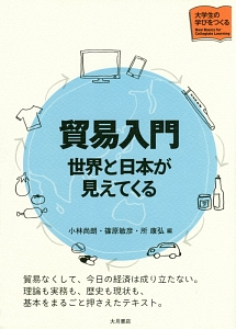 貿易入門　世界と日本が見えてくる　大学生の学びをつくる