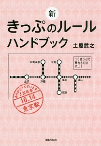 新・きっぷのルール ハンドブック