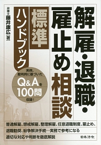 解雇・退職・雇止め相談標準ハンドブック/藤井康広 - 販売書籍
