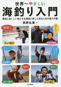 『世界一やさしい海釣り入門』西野弘章