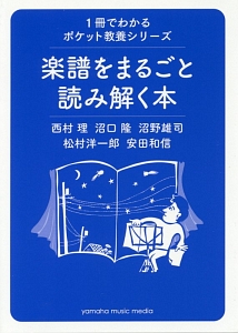 楽譜をまるごと読み解く本 1冊でわかるポケット教養シリーズ