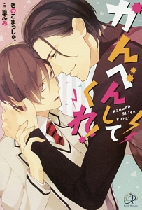 かんべんしてくれ!