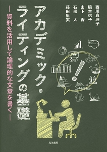 アカデミック・ライティングの基礎