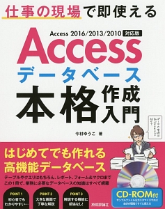 Ａｃｃｅｓｓデータベース　本格作成入門＜Ａｃｃｅｓｓ２０１６／２０１３／２０１０対応版＞