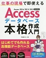 Accessデータベース　本格作成入門＜Access2016／2013／2010対応版＞
