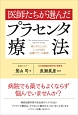 医師たちが選んだプラセンタ療法