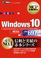MCP教科書　Windows10　試験番号：70－697