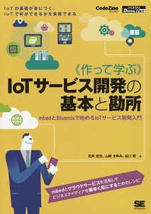 《作って学ぶ》ＩｏＴサービス開発の基本と勘所