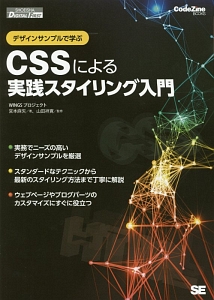 ＣＳＳによる実践スタイリング入門