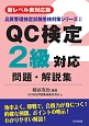 QC検定2級対応　問題・解説集＜新レベル表対応版・第2版＞　品質管理検定試験受検対策シリーズ2
