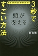 3秒で頭が冴えるすごい方法