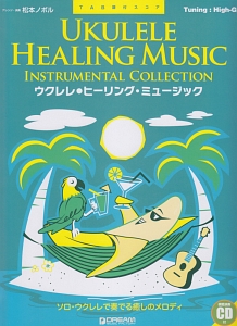 ウクレレ/ヒーリング・ミュージック TAB譜付～ソロ・ウクレレで奏でる癒しのメロディ 模範演奏CD付