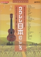 ウクレレ／日本のこころ〜ソロ・ウクレレで奏でる思い出のメロディ　模範演奏CD付