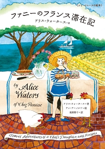 アリスのおいしい革命/アリス ウォータース - 販売書籍｜TSUTAYA