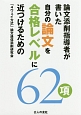 論文添削指導者が書いた自分の論文を合格レベルに近づけるための62項