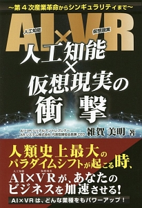 人工知能×仮想現実の衝撃