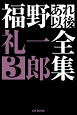 福野礼一郎あれ以後全集(3)