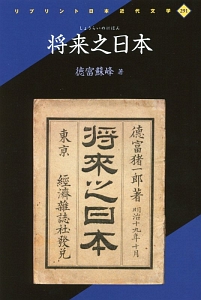 将来之日本/徳富蘇峰 - 販売書籍｜TSUTAYA レンタル・販売 商品在庫検索