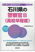 石川県の警察官Ｂ（高校卒程度）　石川県の公務員試験対策シリーズ　教養試験　２０１８