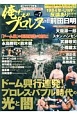 俺たちのプロレス　ドーム興行連発！プロレス・バブル時代の光と闇(7)