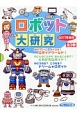 ロボット大研究　新刊　全3巻セット　2017