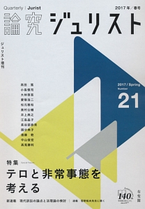 論究　ジュリスト　２０１７春　特集：テロと非常事態を考える