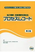 自己理解・対象理解を深めるプロセスレコード