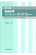 実践活用コンピュータリテラシー