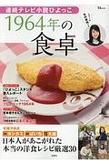 連続テレビ小説・ひよっこ　１９６４年の食卓