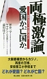 両極激論、愛国か、亡国か。