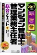 マンション管理士・管理業務主任者　総合テキスト（中）　規約／契約書／会計等　2017