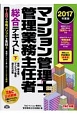 マンション管理士・管理業務主任者　総合テキスト（下）　維持・保全等／マンション管理適正化法等　2017